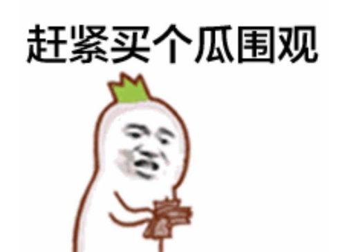 娱乐八卦吃瓜图片表情包可爱,娱乐八卦表情包大集合 第3张 娱乐八卦吃瓜图片表情包可爱,娱乐八卦表情包大集合 第3张