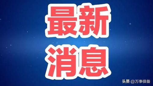 农业新闻爆料,揭秘最新农业动态与热点事件 第2张 农业新闻爆料,揭秘最新农业动态与热点事件 第2张
